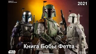 Книга Бобы Фетта 2021
