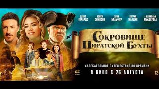 Фантастика 2021 - Сокровище Пиратской бухты