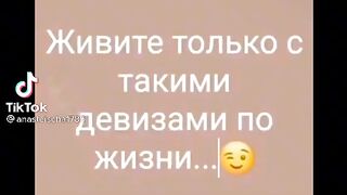 Девиз по жизни