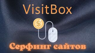 Заработок Без Вложений На Серфинге. Сайт VisitBox