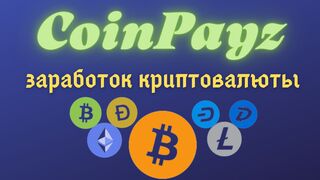 Зарубежный Сайт для Заработка Без Вложений CoinPayz