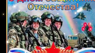 Поздравление на 23 февраля