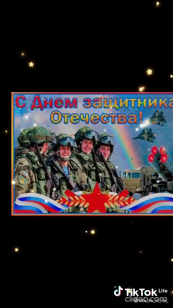Поздравление на 23 февраля - Febspot