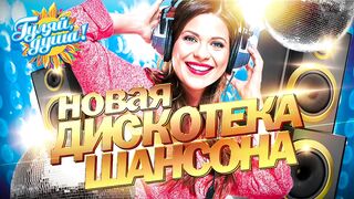 Гуляй душа! Шансон для всех!