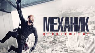 Механик: воскрешение / mechanic: resurrection-2