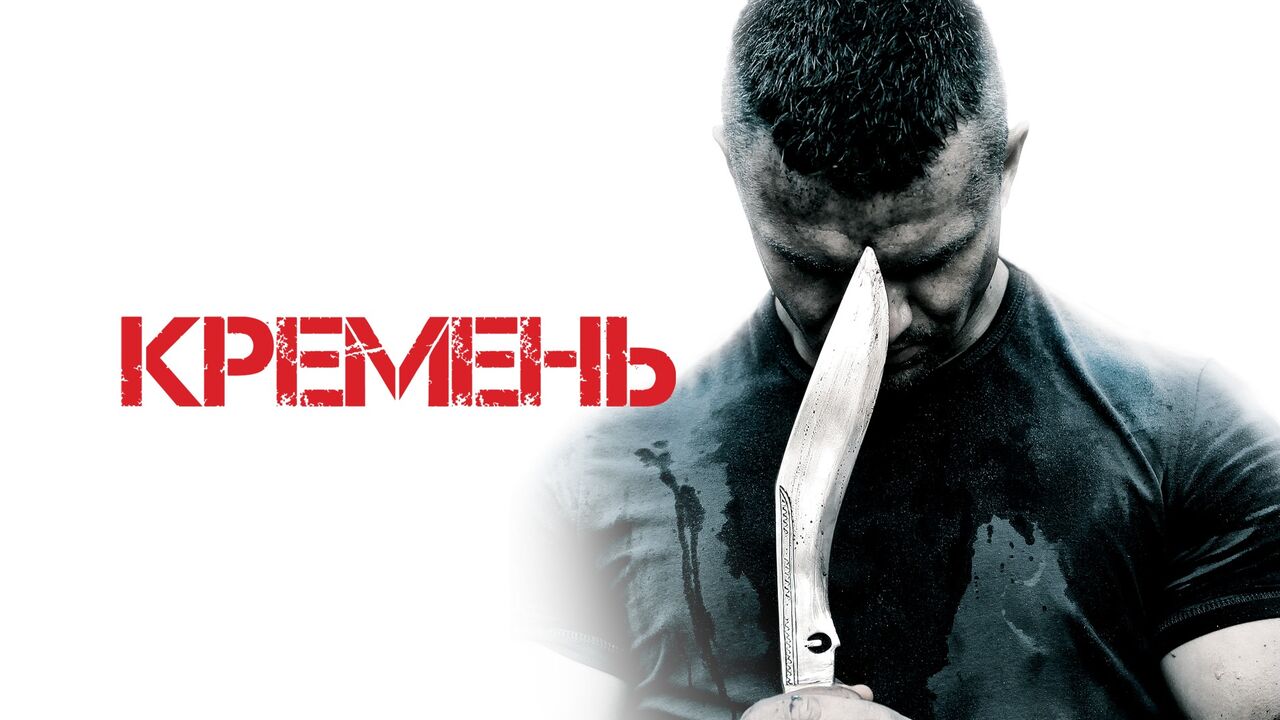 КРЕМЕНЬ - Боевик Все серии подряд 2 - Febspot