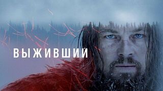 Выживший/The Revenant- Приключенческий фильм.
