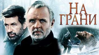На грани|The Edge-1997.