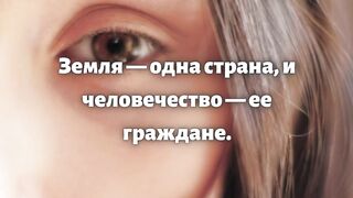 Мир, счастье, братство людей.