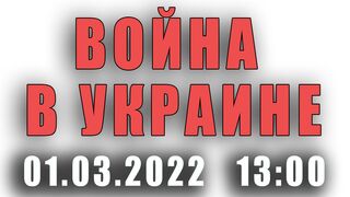 Война на Украине (01.03.22 на 1000) новости с фронтов