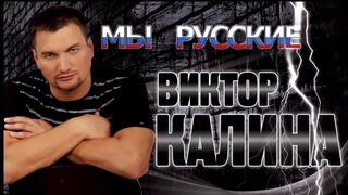 Виктор Калина!- Мы Русские!