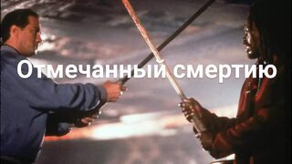 Отмеченный смертью/Marked for Death-1990