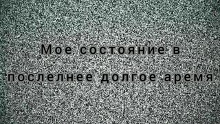 Состояние души