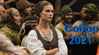 Исторический сериал Собор 2021