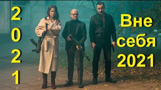 Вне себя - Вне себя 2021
