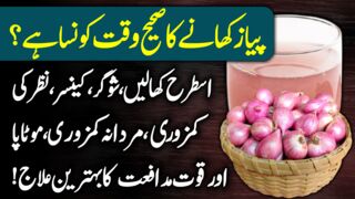 Benefits Of Onion For Diabetes, Cancer, Weight Loss And Men's (Payaz K Fayde) Urdu Hindi