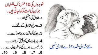 Shohar Ki 10 khatarnak tareen galtiyan