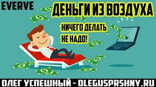 Everve автоматический заработок