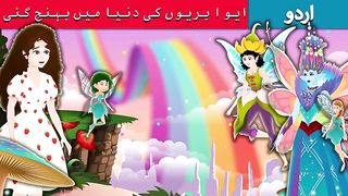 ایوا پریوں کی دنیا میں پہنچ گئی  Eva's visit to Fairy Land in Urdu  Urdu Fair