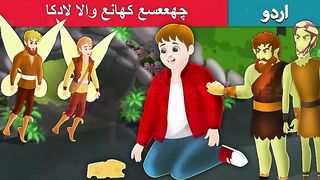 چھععسع کھانع والا لادکا  The boy who always wanted more cheese in Urdu