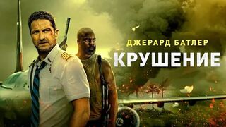 Крушение / Plane (2023)
