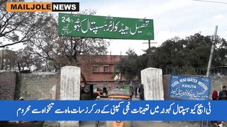 ٹی ایچ کیو ہسپتال کہوٹہ میں تعینات نجی کمپنی کے ورکرز7 ماہ سے تنخواہ سے محروم