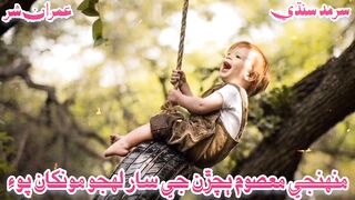Munhje Masoom Bachran Ji Sarmad Sindhi ????????