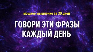 5 мощных фраз + 5 минут в день = Твоя новая реальность