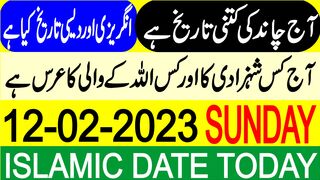 Aaj Chand Ki Tarikh Kya Hai | Today Islamic Date | Islamic Calendar | 12 February 2023