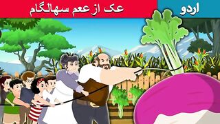 عک ازععم سھالگام  The Gigantic Turnip in Urdu  Urdu Fairy Tales