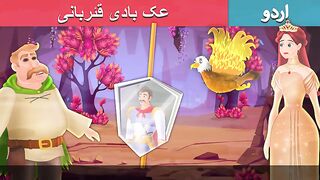ایک عظیم قربانی  A Great Sacrifice in Urdu  Urdu Fairy Tales
