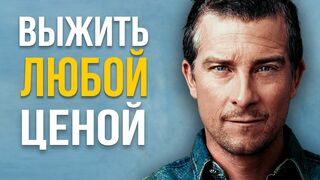 Беар Гриллс. Посмотри это видео когда всё идёт наперекосяк