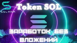 Заработок Криптовалюты. Сайт SolanaClick Для заработка Токена SOL