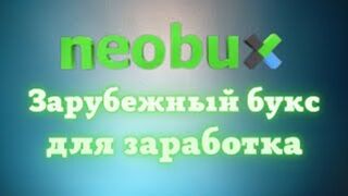 Зарубежный Букс Для Заработка. NEOBUX