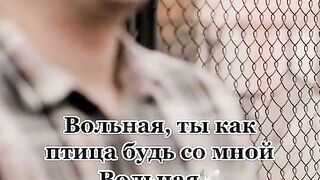 Вольная ти как птица