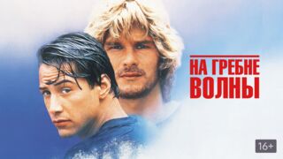 На гребней волны/Proint Break-1991