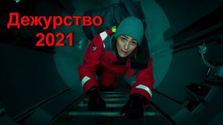 Дежурство 2021