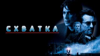 Схватка/Heat-1995