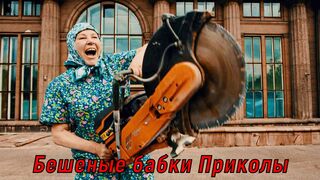 Бешеные бабки Приколы