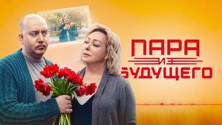 Пара из Будущего / Фантастическая Комедия-2021
