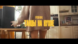 FEDUK Танцы на кухне