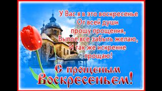 Прощеное воскресенье