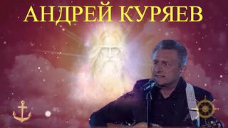 Андрей Куряев- Любовь так любовь,война так война!