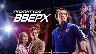 Движение вверх!-2017 год. Россия!