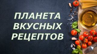 ПЛАНЕТА ВКУСНЫХ РЕЦЕПТОВ