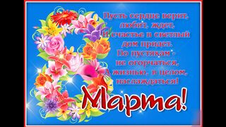Поздравляю с 8 марта