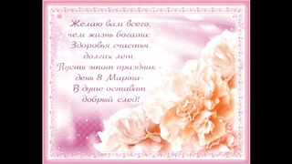с 8 марта
