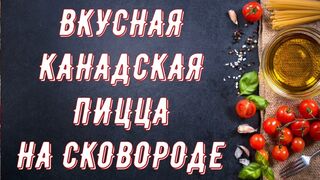 Вкусная канадская пицца на сковороде. Как приготовить пиццу на сковороде рецепт.
