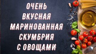 Очень вкусная маринованная скумбрия с овощами Как замариновать скумбрию