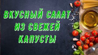 Вкусный салат из свежей капусты. Вкусный салат из капусты.